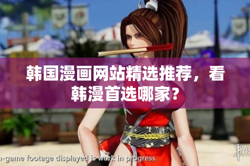 韩国漫画网站精选推荐，看韩漫首选哪家？