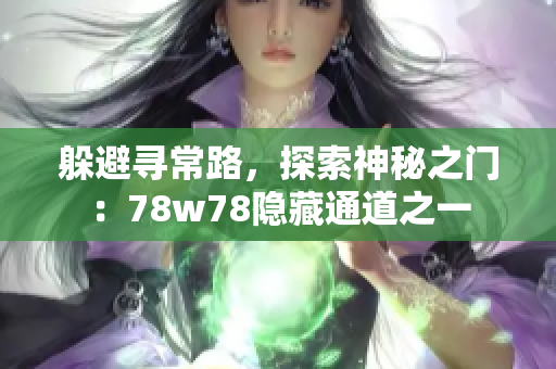 躲避寻常路，探索神秘之门：78w78隐藏通道之一