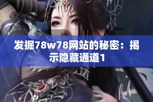 发掘78w78网站的秘密：揭示隐藏通道1