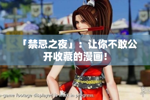 「禁忌之夜」：让你不敢公开收藏的漫画！