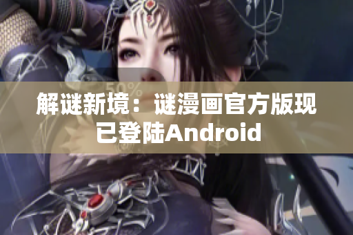 解谜新境：谜漫画官方版现已登陆Android