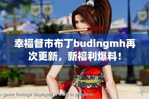 幸福督市布丁budingmh再次更新，新福利爆料！