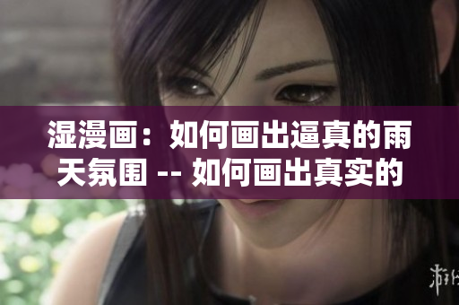 湿漫画：如何画出逼真的雨天氛围 -- 如何画出真实的雨天感觉