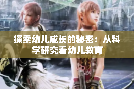 探索幼儿成长的秘密：从科学研究看幼儿教育