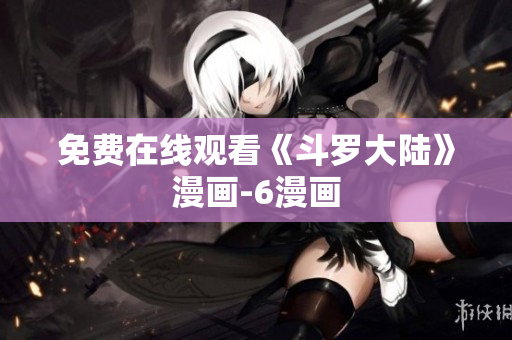 免费在线观看《斗罗大陆》漫画-6漫画