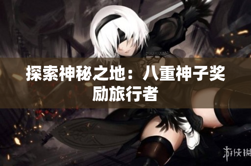 探索神秘之地：八重神子奖励旅行者