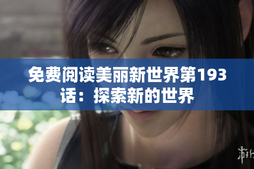 免费阅读美丽新世界第193话：探索新的世界