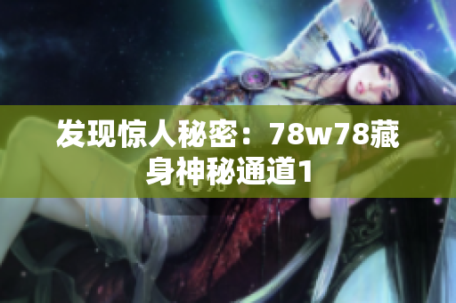发现惊人秘密：78w78藏身神秘通道1