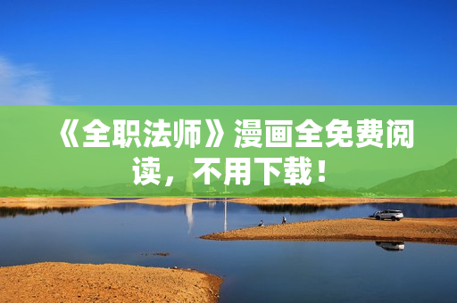 《全职法师》漫画全免费阅读，不用下载！