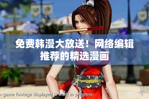 免费韩漫大放送！网络编辑推荐的精选漫画