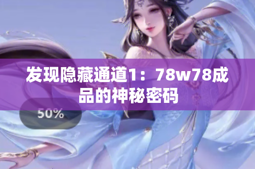 发现隐藏通道1：78w78成品的神秘密码