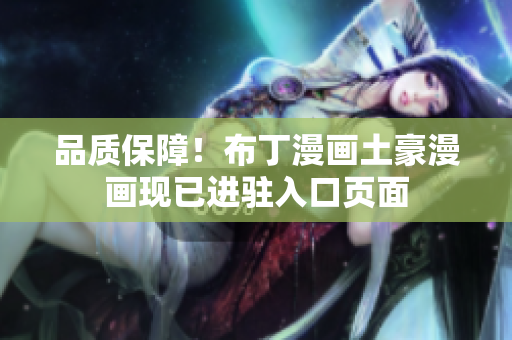 品质保障！布丁漫画土豪漫画现已进驻入口页面
