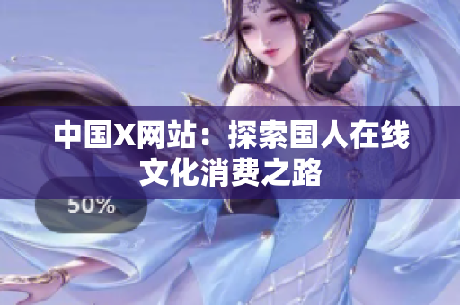 中国X网站：探索国人在线文化消费之路