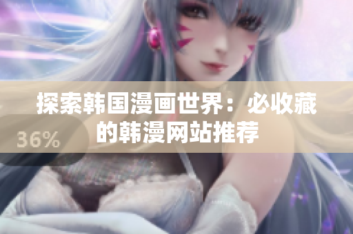 探索韩国漫画世界：必收藏的韩漫网站推荐