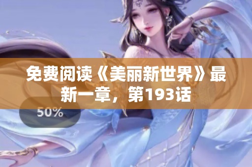 免费阅读《美丽新世界》最新一章，第193话
