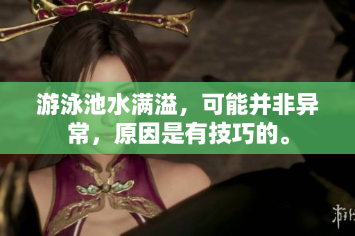 游泳池水满溢，可能并非异常，原因是有技巧的。