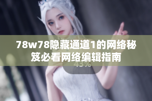 78w78隐藏通道1的网络秘笈必看网络编辑指南