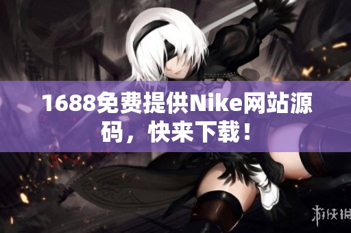 1688免费提供Nike网站源码，快来下载！