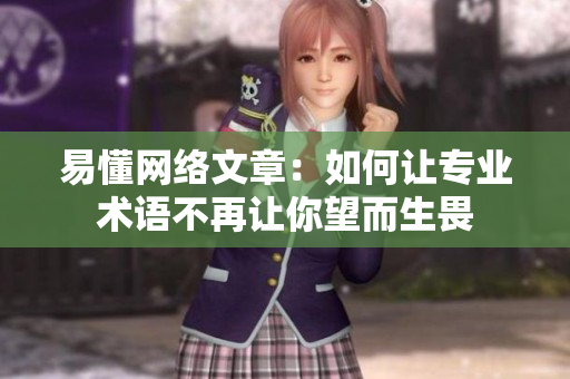 易懂网络文章：如何让专业术语不再让你望而生畏