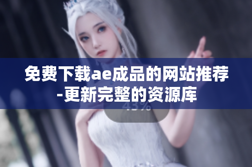 免费下载ae成品的网站推荐-更新完整的资源库