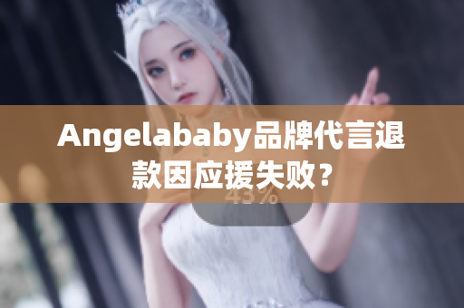 Angelababy品牌代言退款因应援失败？