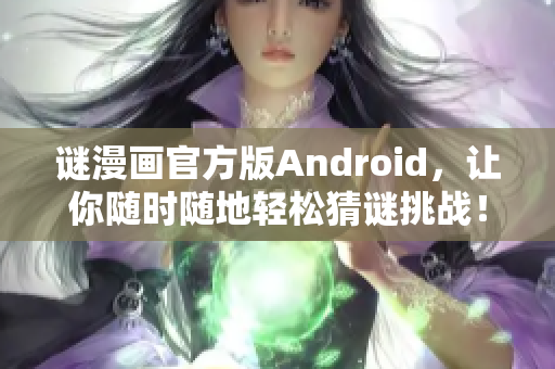 谜漫画官方版Android，让你随时随地轻松猜谜挑战！