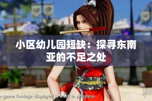 小区幼儿园短缺：探寻东南亚的不足之处