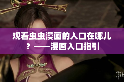 观看虫虫漫画的入口在哪儿？——漫画入口指引