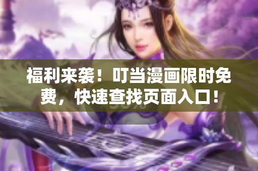 福利来袭！叮当漫画限时免费，快速查找页面入口！