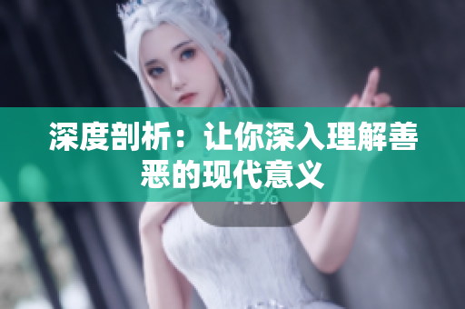 深度剖析：让你深入理解善恶的现代意义