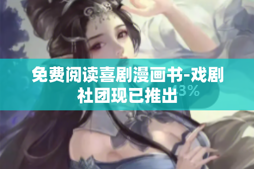 免费阅读喜剧漫画书-戏剧社团现已推出