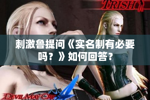 刺激鲁提问《实名制有必要吗？》如何回答？