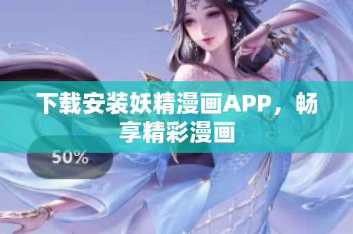 下载安装妖精漫画APP，畅享精彩漫画