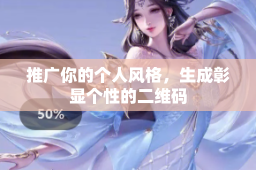 推广你的个人风格，生成彰显个性的二维码