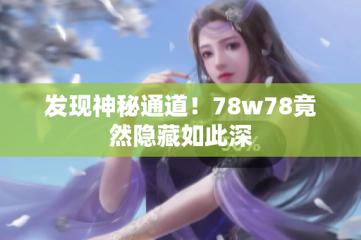 发现神秘通道！78w78竟然隐藏如此深