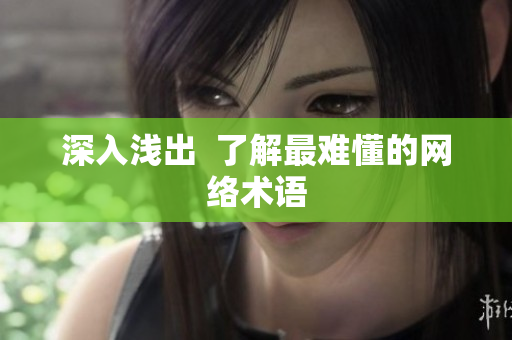 深入浅出  了解最难懂的网络术语