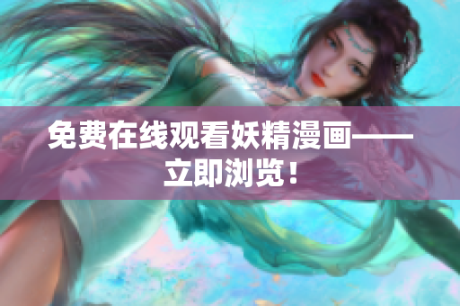 免费在线观看妖精漫画——立即浏览！