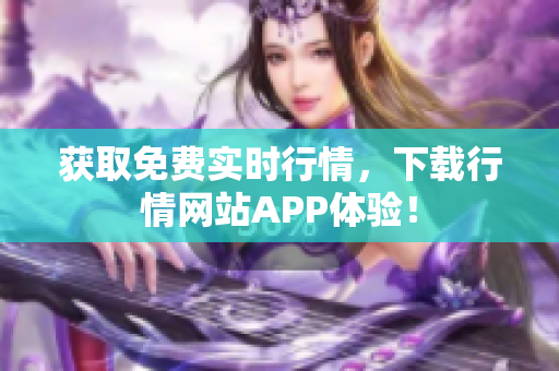 获取免费实时行情，下载行情网站APP体验！