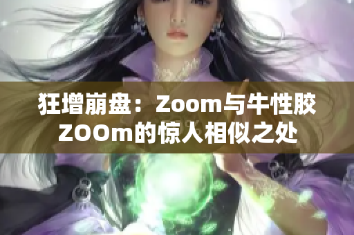 狂增崩盘：Zoom与牛性胶ZOOm的惊人相似之处