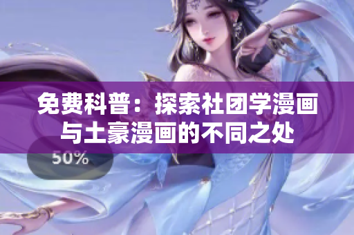 免费科普：探索社团学漫画与土豪漫画的不同之处