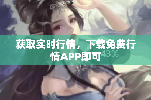 获取实时行情，下载免费行情APP即可