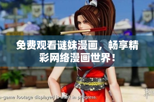 免费观看谜妹漫画，畅享精彩网络漫画世界！