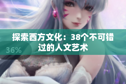 探索西方文化：38个不可错过的人文艺术