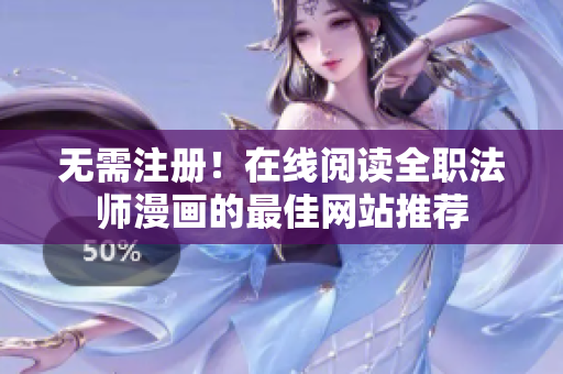 无需注册！在线阅读全职法师漫画的最佳网站推荐