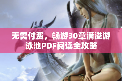 无需付费，畅游30章满溢游泳池PDF阅读全攻略