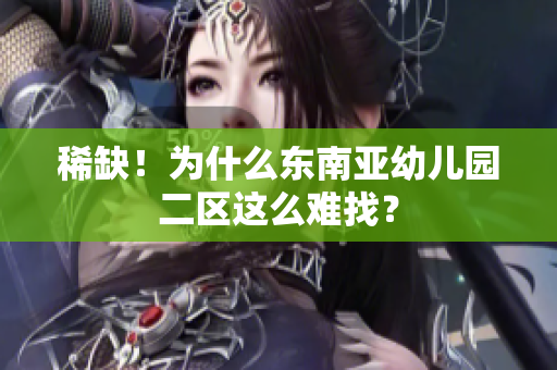 稀缺！为什么东南亚幼儿园二区这么难找？