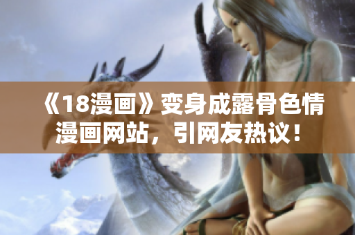 《18漫画》变身成露骨色情漫画网站，引网友热议！
