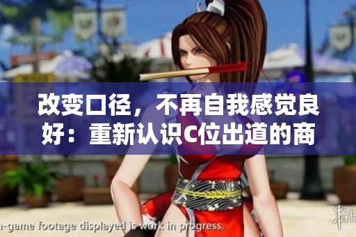 改变口径，不再自我感觉良好：重新认识C位出道的商业审美。