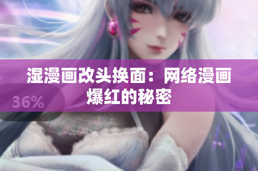 湿漫画改头换面：网络漫画爆红的秘密