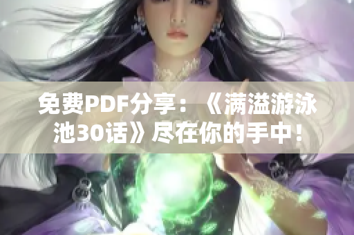 免费PDF分享：《满溢游泳池30话》尽在你的手中！